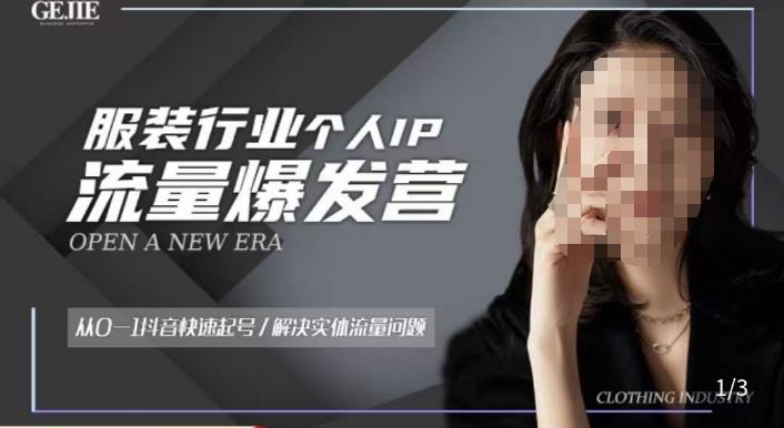 服装人流量爆发营，从0-1抖音快速起号/解决实体流量问题-副业库