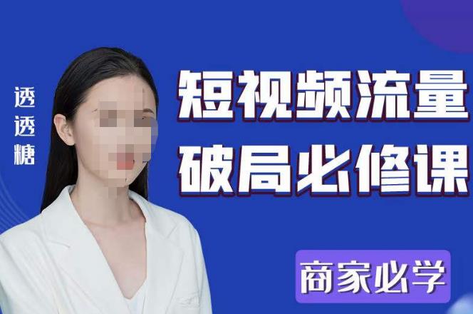 2023最新透糖短视频流量破局必修课——商家必学-副业库