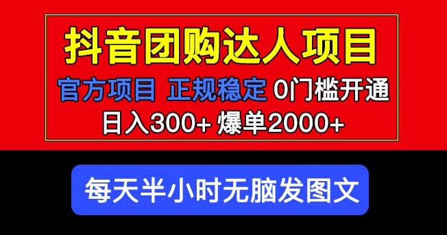 官方扶持正规项目抖音团购达人日入300+爆单2000+0门槛每天半小时发图文-副业库