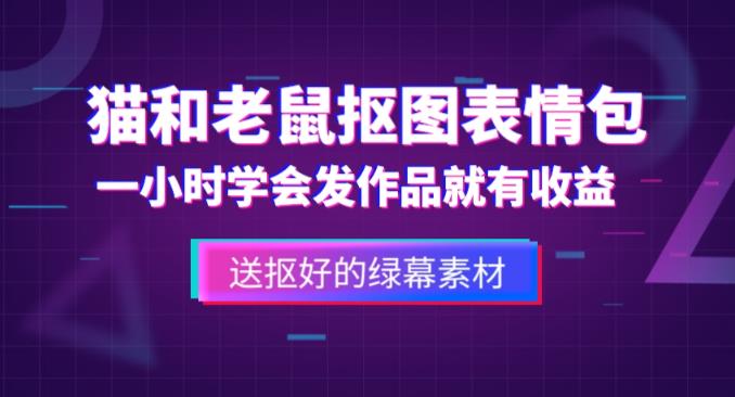 外面收费880的猫和老鼠绿幕抠图表情包视频制作教程，一条视频13万点赞，直接变现3W-副业库