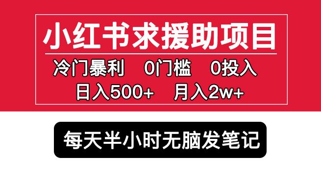 小红书求援助项目，冷门但暴利0门槛无脑发笔记日入500+月入2w可多号操作-副业网
