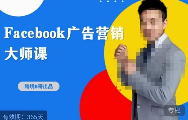 跨境b哥·2023Facebook广告营销大师课，挖掘广告商机，寻找精准客户-副业库