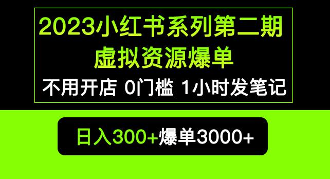 2023小红书系列第二期虚拟资源私域变现爆单，不用开店简单暴利0门槛发笔记【揭秘】-副业库
