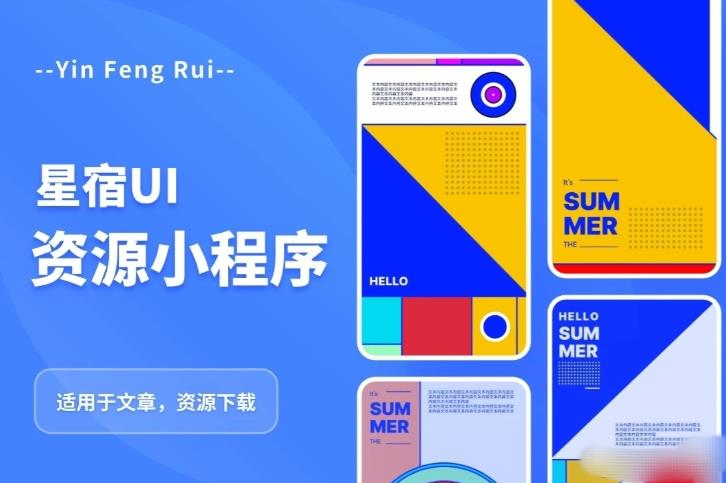 星宿UI2.4资源付费变现小程序支持流量主，适用于文章，资源下载【源码+教程】-副业网