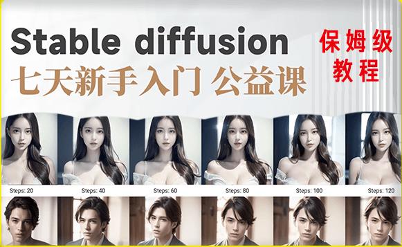 【AI训练营】全网第一个系统的stable diffusion基础课，新手入门必看-副业网