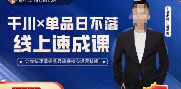 吕承洺千川*单品日不落线上速成课，快速提升千川认知，掌握单品店播核心运营技能-副业库