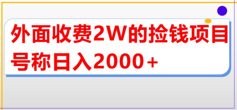 外面收费2w的直播买货捡钱项目，号称单场直播撸2000+【详细玩法教程】-副业网