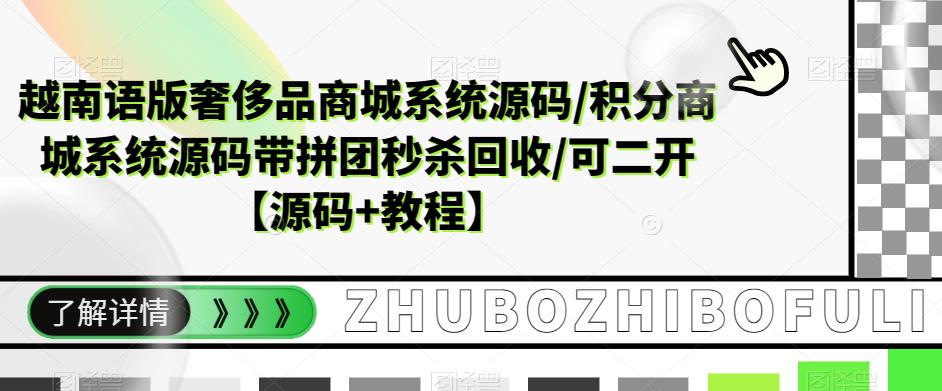 越南语版奢侈品商城系统源码/积分商城系统源码带拼团秒杀回收/可二开【源码+教程】-副业网
