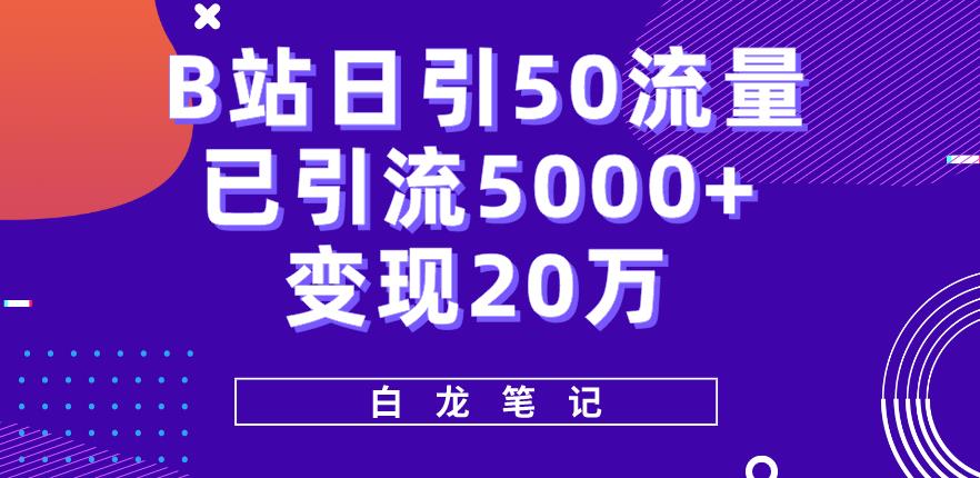 B站日引50+流量，实战已引流5000+变现20万，超级实操课程-副业库
