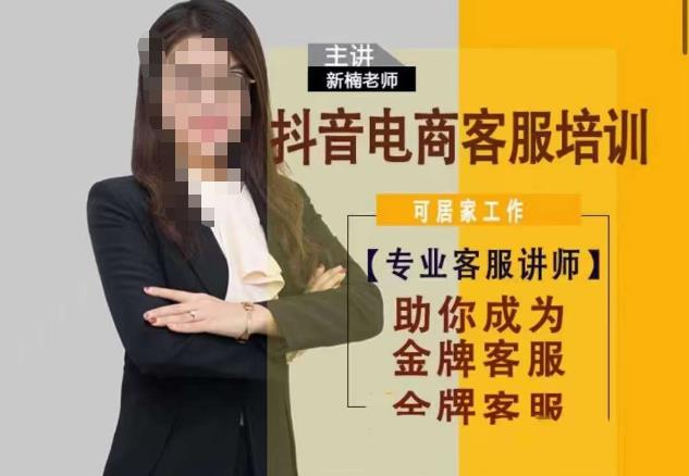 新楠•抖音电商客服培训，0基础小白客服通往金牌客服之路-副业库