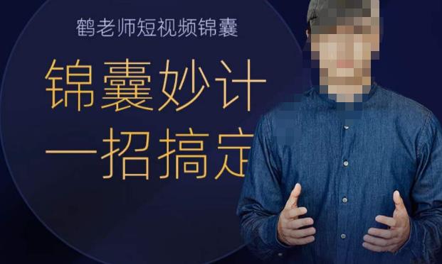 鹤老师短视频锦囊，短视频锦囊妙计一招搞定-副业库