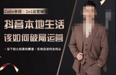 抖音团购本地生活运营策略，抖音本地生活该如何破局运营，当下如火如荼的赛道，实体店该何去何从-副业网