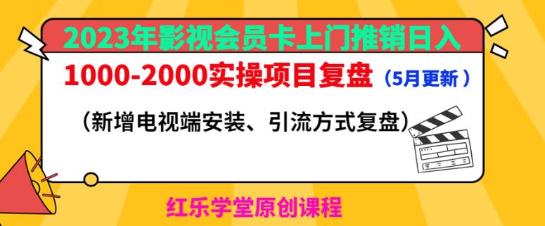 2023年影视会员卡上门推销日入1000-2000实操项目复盘（5月更新）-副业库