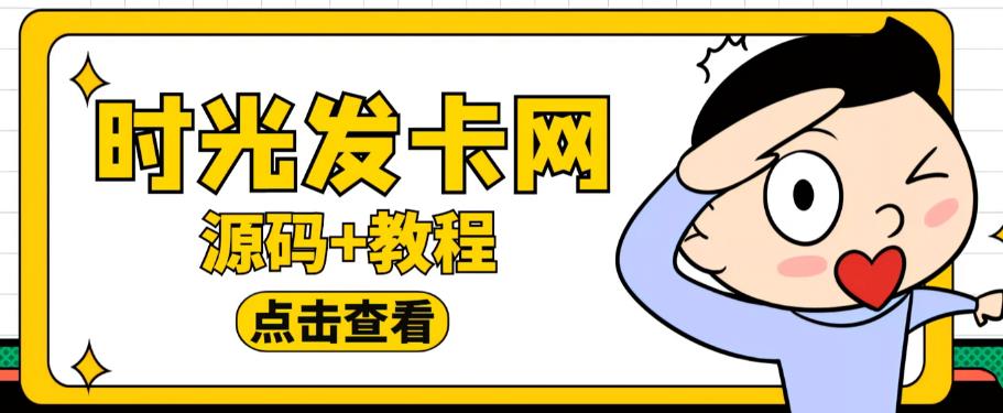 外面收费388的可运营版时光同款知识付费发卡网程序搭建【全套源码+搭建教程】-副业网