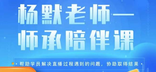 杨默·直播逻辑课，抖音底层逻辑和实操方法掌握，锻炼提升直播能力-副业库