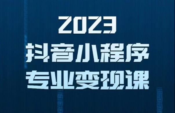 2023年抖音小程序变现保姆级教程，0粉丝新号，无需实名，3天起号，第1条视频就有收入-副业网