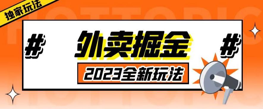 外面收费980外卖掘金，单号日入500+，2023全新项目，独家玩法【仅揭秘】-副业网