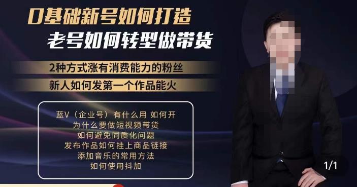 小瑞瑞·如何打造一个有流量的带货账号，好物分享实操课程，内容详细易懂-副业网