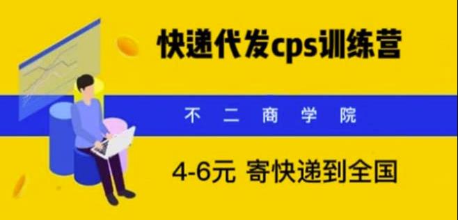 快递代发CPS，月入万元，不起眼却很赚钱的信息差项目【揭秘】-副业网