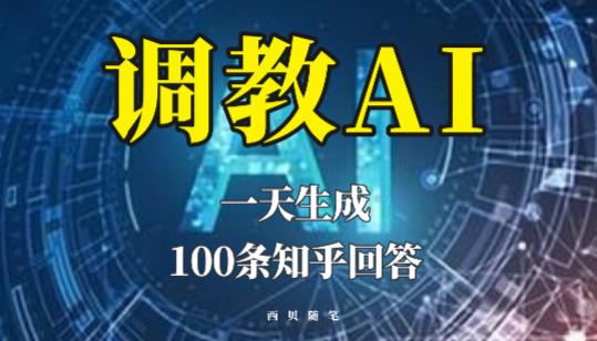 分享如何调教AI，一天生成100条知乎文章回答【揭秘】-副业网