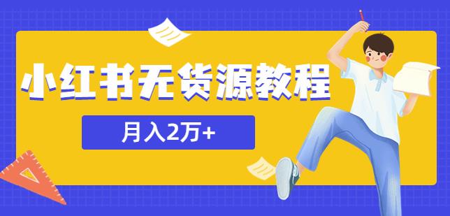 某网赚培训收费3900的小红书无货源教程，月入2万＋副业或者全职在家都可以-副业网