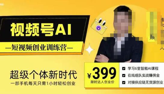 视频号AI短视频创业训练营，超级个体新时代，一部手机每天只需1小时轻松创业-副业网