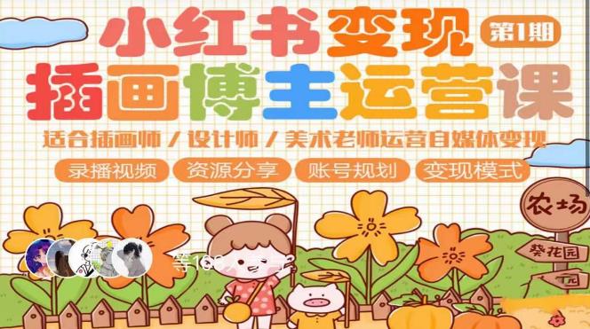 小红书变现第1期插画博主运营课，适合插画师，设计师，美术老师自媒体运营变现，学习商业变现思维-副业网