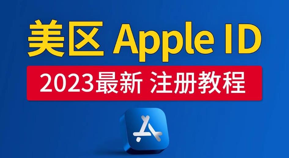 美区Apple ID注册教程，2023年5月最新，100%成功！-副业网