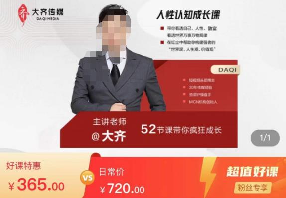 大齐人性认知成长课，在红尘中建立你的世界观人生观价值观，52节课带你疯狂成长-副业网