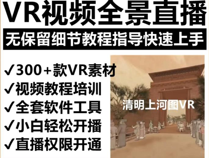 抖音最火的VR全景视频直播项目，2023最新项目清明上河图直播间搭建（素材+教程+直播权限开通）-副业网