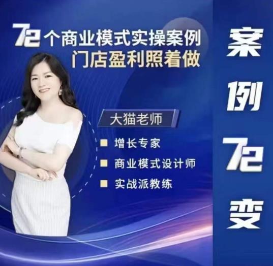 大猫老师案例72变，72个商业模式实操案例，门店盈利照着做-副业网