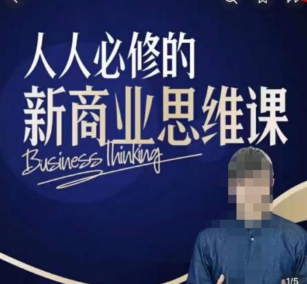 鹤老师新商业思维，人人必修的新商业思维课，真正能改变命运的恰恰是那些看起来没什么用的知识-副业网