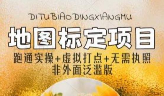 全新地图标注教程，简单易上手，不需要营业执照，挑战月入过万-副业网