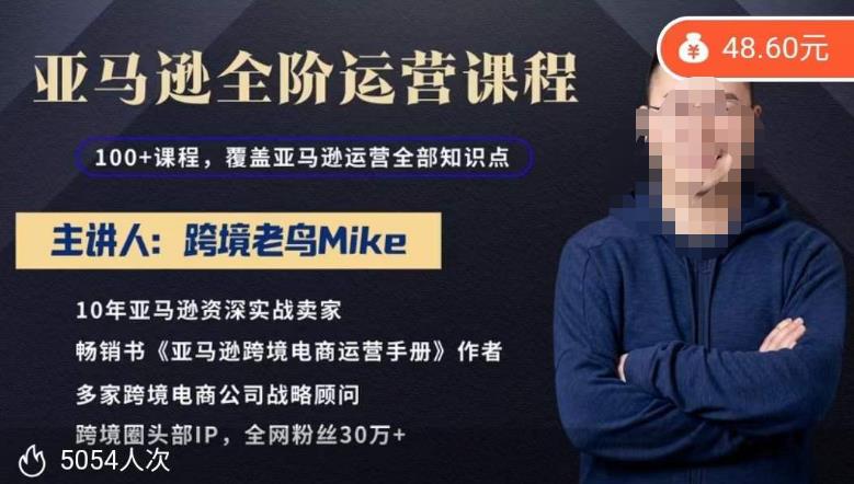 跨境老鸟Mike·亚马逊跨境电商全阶运营系列课程，带给你丰富全面的亚马逊运营知识体系-副业网