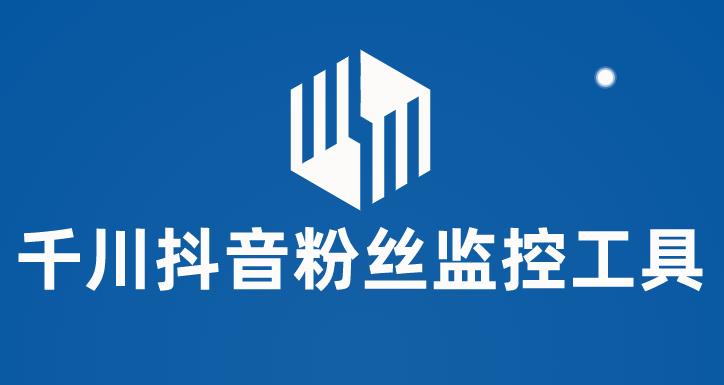 千川抖音粉丝监控工具，助用户监控和分析抖音账号粉丝变化的工具【永久脚本+使用教程】-副业网