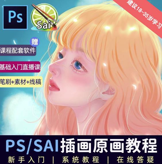 价值1288的原画插画教程零基础CG漫画SAI线稿笔刷手绘画数位板绘视频课程-副业库