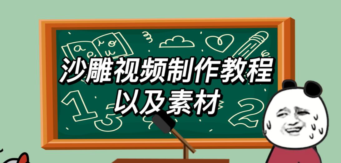 2023年最新沙雕视频制作教程以及素材轻松变现日入500不是梦【教程+素材+公举】-副业库