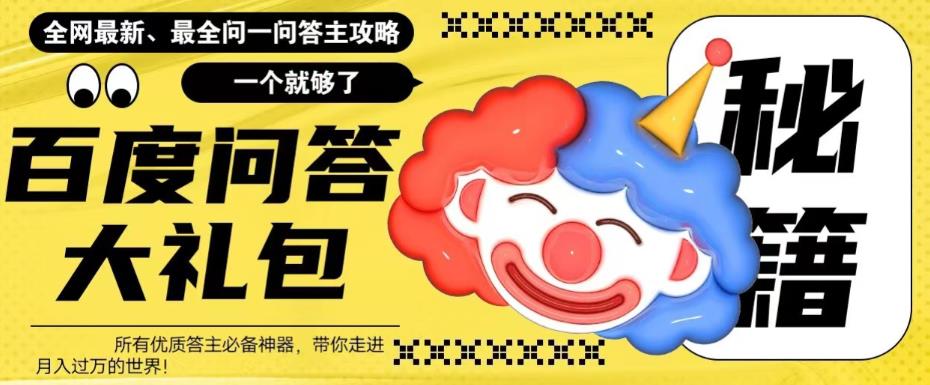 百度问答大礼包，全网首发最新最全攻略，带你走进月入过万快车道！-副业库