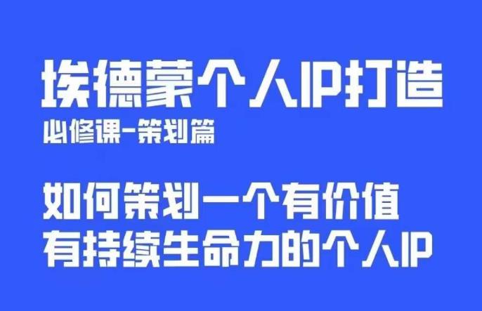 埃德蒙普通人都能起飞的个人IP策划课，如何策划一个优质个人IP-副业网