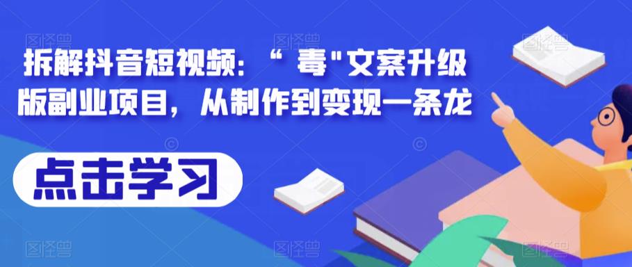 拆解抖音短视频：“毒”文案升级版副业项目，从制作到变现一条龙-副业网