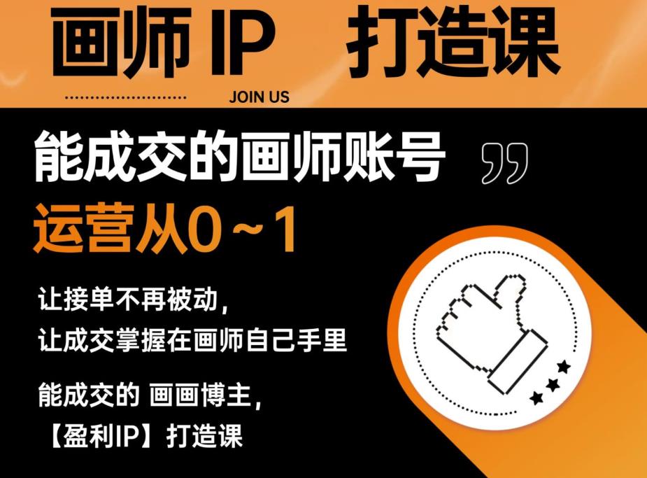 能成交的盈利画师IP打造课，画师账号运营从0~1，让接单不再被动，让成交掌握在画师自己手里-副业网