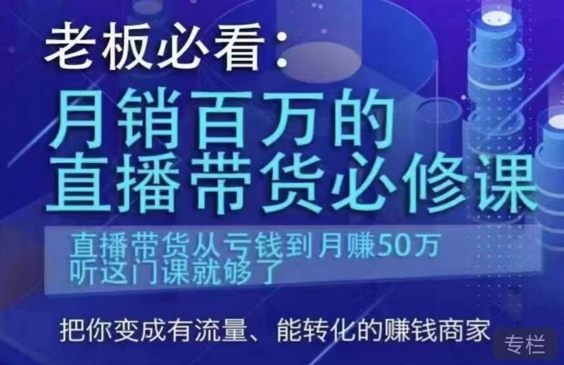 老板必看：月销百万的直播带货必修课，直播带货从亏钱到月赚50万，听这门课就够了-副业网