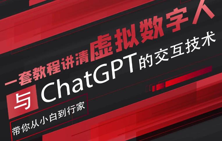 超写实数字虚拟人与ChatGPT实时交互训练营，带你从小白到行家-副业库