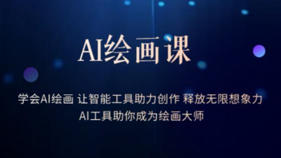 AI绘画课-学会AI绘画让智能工具助力创作释放无限想象力AI工具助你成为绘画大师-副业库