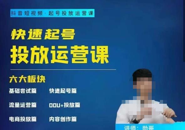 勋哥·快速起号投放运营课，7-15天精准粉丝1万+，告别无效粉丝，只做精准粉-副业库
