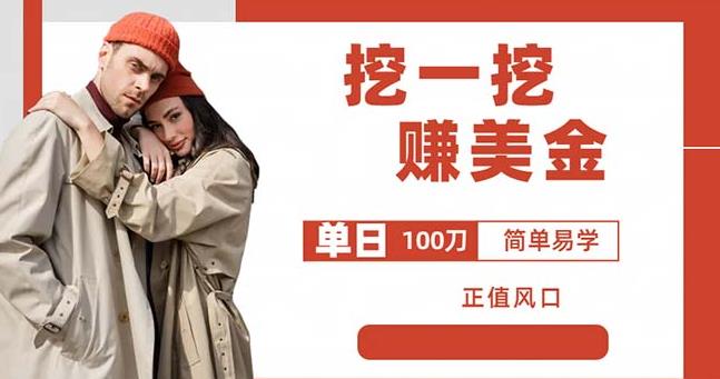 边收费5888的挖一挖项目，单日单窗口可挖出100米，全自动，可多开【揭秘】-副业库