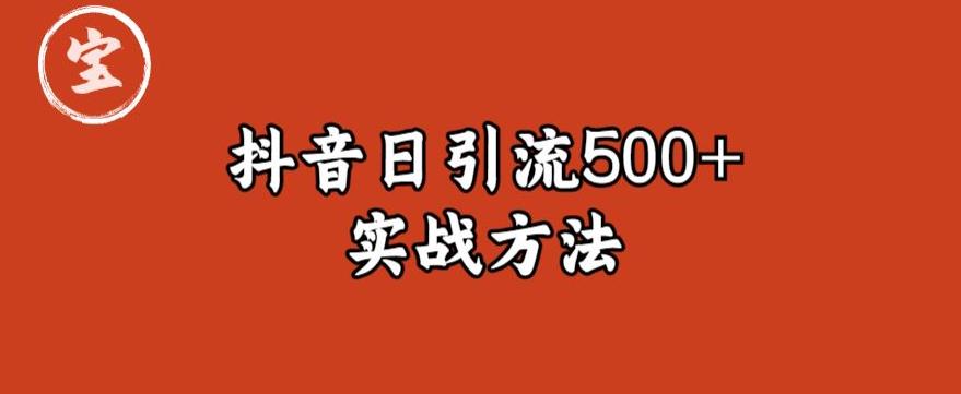 宝哥抖音直播引流私域的6个方法，日引流500+-副业库