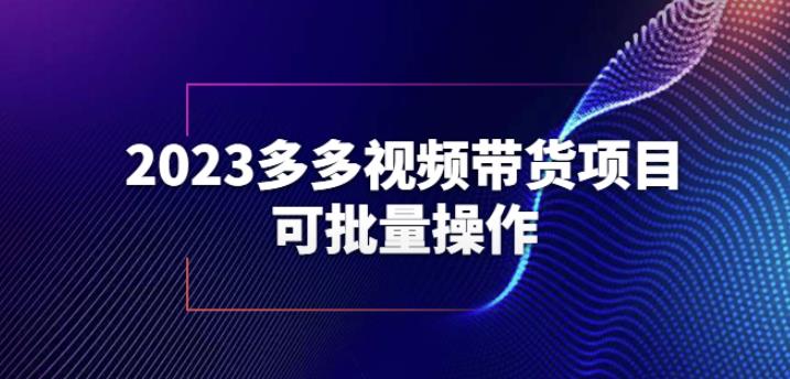 2023多多视频带货项目，可批量操作【保姆级教学】【揭秘】-副业库