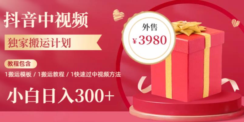 2023年独家抖音中视频搬运计划，每天30分钟至1小时搬运即可，小白轻松日入300+-副业库