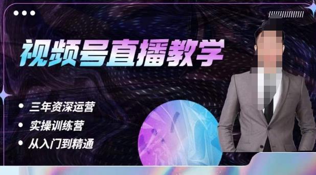 杨sir·视频号直播运营教学，视频号直播流量的底层逻辑，解决直播间没流量，不开单的窘境-副业库